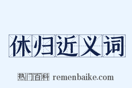 休归近义词是什么意思的图片